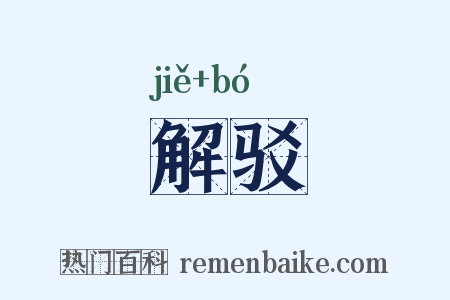 解驳是什么意思的图片